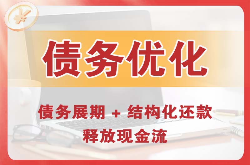 绥化债务优化