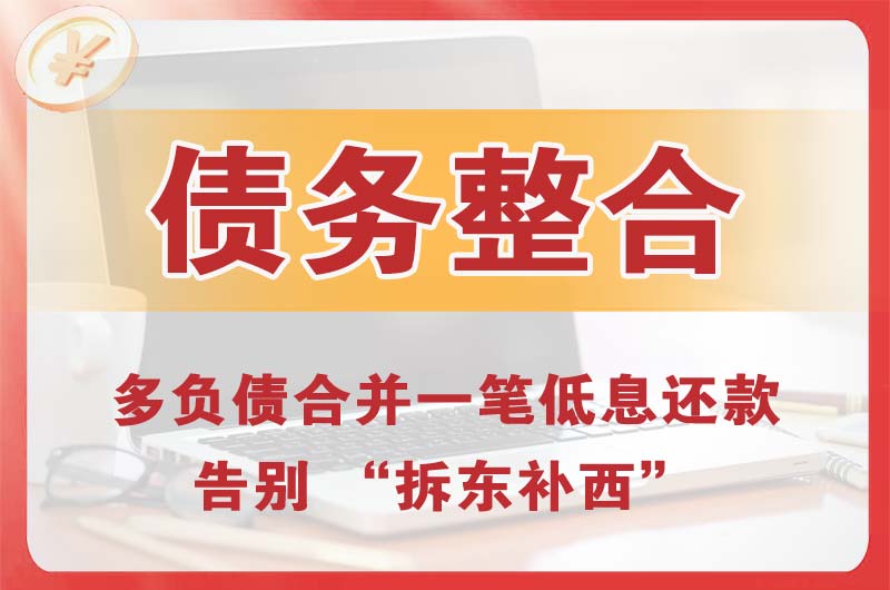 绥化债务整合