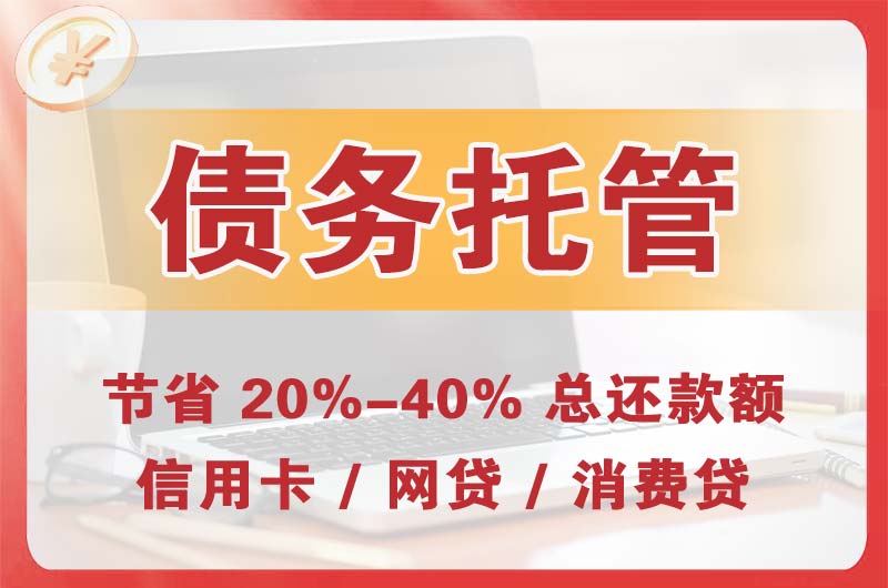 绥化债务托管