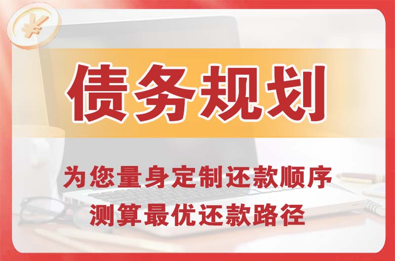 绥化债务规划
